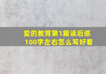 爱的教育第1篇读后感100字左右怎么写好看