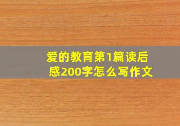 爱的教育第1篇读后感200字怎么写作文