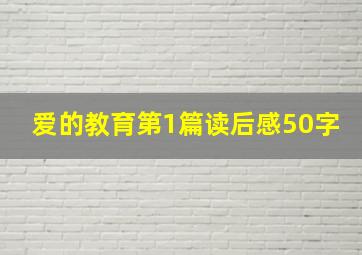 爱的教育第1篇读后感50字