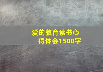 爱的教育读书心得体会1500字