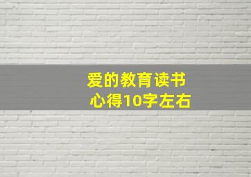 爱的教育读书心得10字左右