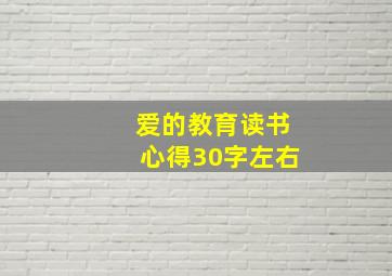 爱的教育读书心得30字左右