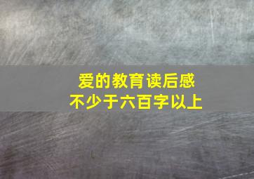 爱的教育读后感不少于六百字以上