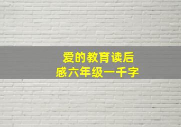 爱的教育读后感六年级一千字