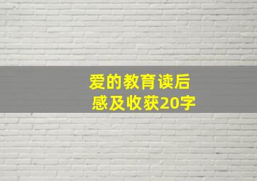 爱的教育读后感及收获20字