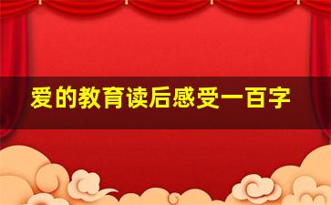 爱的教育读后感受一百字