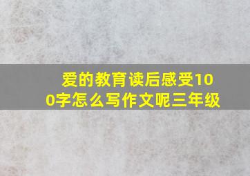 爱的教育读后感受100字怎么写作文呢三年级