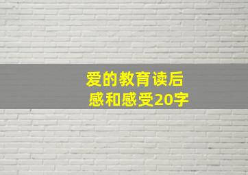 爱的教育读后感和感受20字