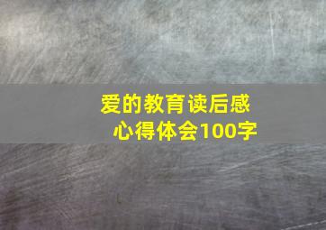 爱的教育读后感心得体会100字