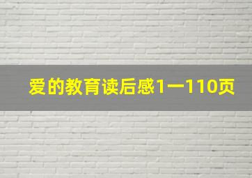 爱的教育读后感1一110页