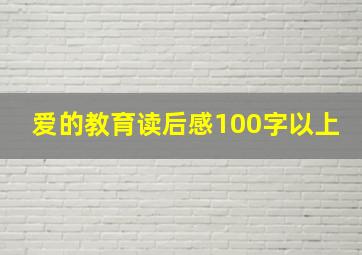 爱的教育读后感100字以上