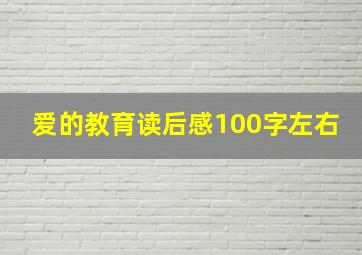 爱的教育读后感100字左右