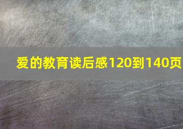 爱的教育读后感120到140页