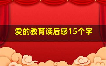 爱的教育读后感15个字