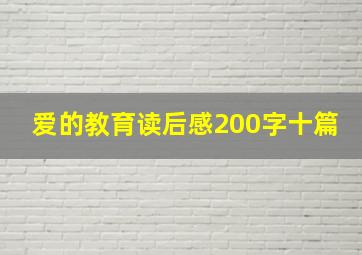 爱的教育读后感200字十篇