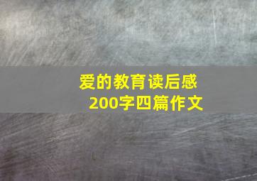 爱的教育读后感200字四篇作文