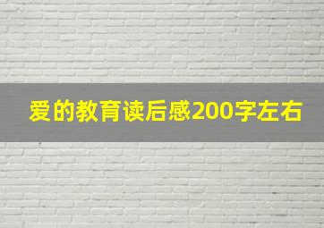 爱的教育读后感200字左右