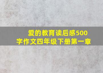 爱的教育读后感500字作文四年级下册第一章