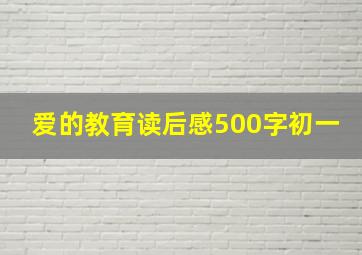 爱的教育读后感500字初一