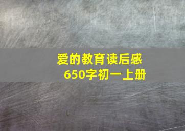 爱的教育读后感650字初一上册