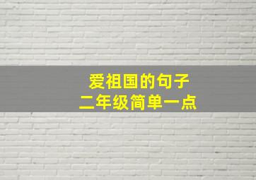 爱祖国的句子二年级简单一点