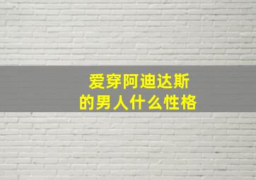 爱穿阿迪达斯的男人什么性格