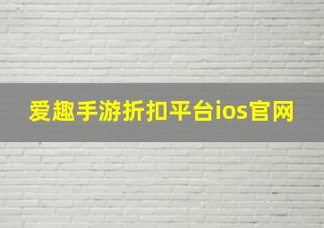 爱趣手游折扣平台ios官网