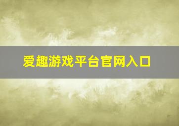 爱趣游戏平台官网入口