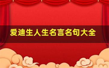 爱迪生人生名言名句大全