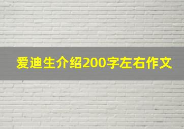 爱迪生介绍200字左右作文