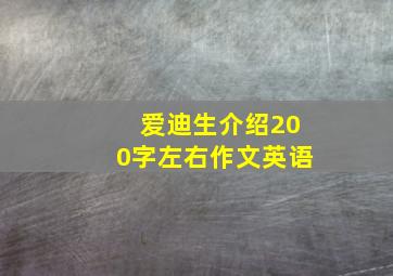 爱迪生介绍200字左右作文英语