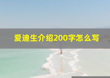 爱迪生介绍200字怎么写