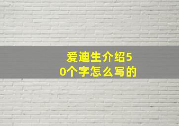 爱迪生介绍50个字怎么写的