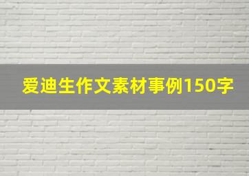 爱迪生作文素材事例150字