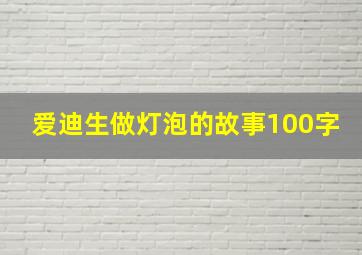 爱迪生做灯泡的故事100字