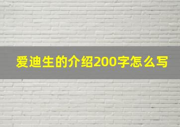 爱迪生的介绍200字怎么写