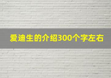 爱迪生的介绍300个字左右