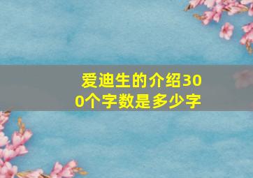 爱迪生的介绍300个字数是多少字