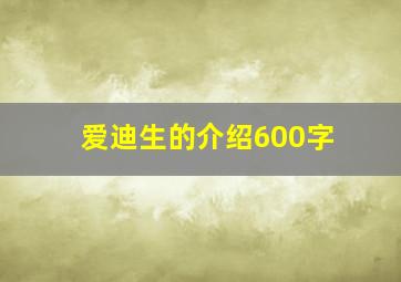 爱迪生的介绍600字