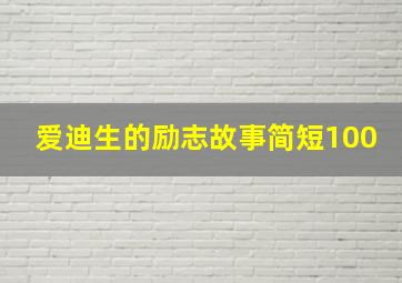 爱迪生的励志故事简短100