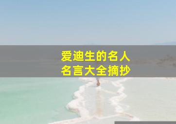 爱迪生的名人名言大全摘抄