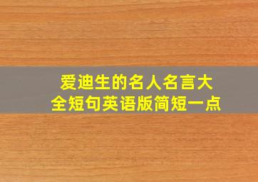 爱迪生的名人名言大全短句英语版简短一点