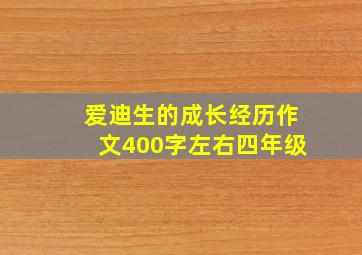 爱迪生的成长经历作文400字左右四年级