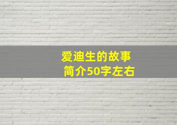 爱迪生的故事简介50字左右