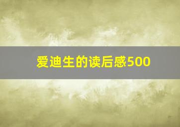 爱迪生的读后感500