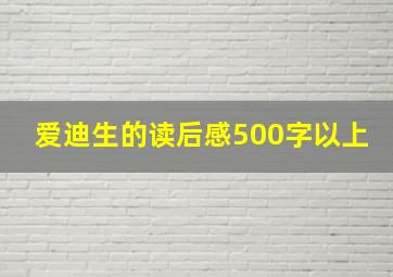 爱迪生的读后感500字以上