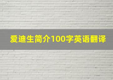 爱迪生简介100字英语翻译