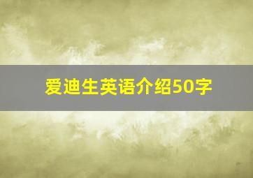 爱迪生英语介绍50字