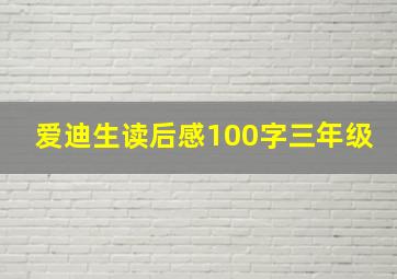 爱迪生读后感100字三年级