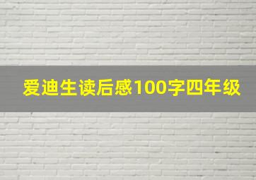 爱迪生读后感100字四年级